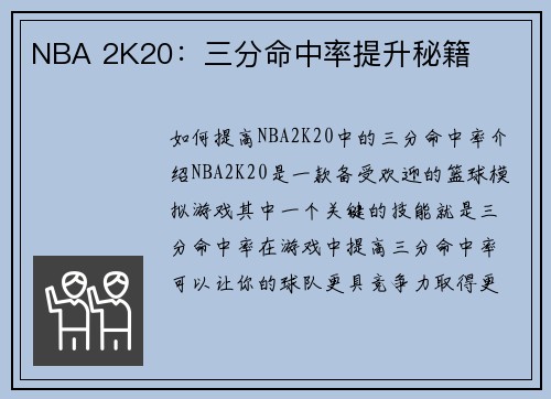 NBA 2K20：三分命中率提升秘籍