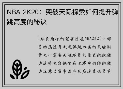 NBA 2K20：突破天际探索如何提升弹跳高度的秘诀