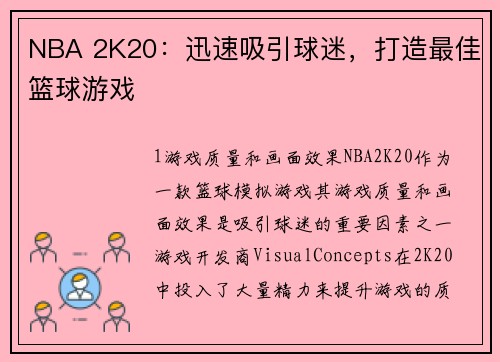 NBA 2K20：迅速吸引球迷，打造最佳篮球游戏