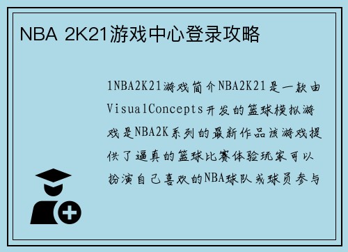 NBA 2K21游戏中心登录攻略
