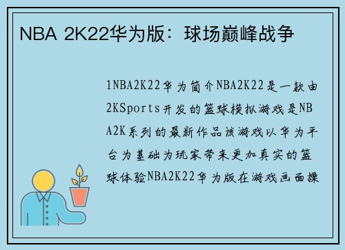 NBA 2K22华为版：球场巅峰战争