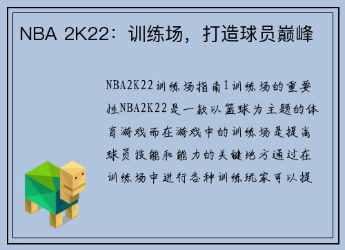NBA 2K22：训练场，打造球员巅峰