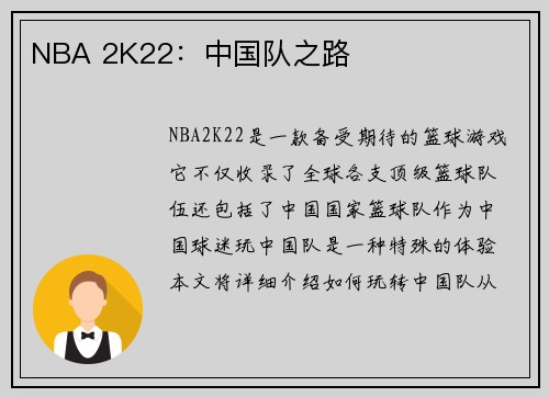 NBA 2K22：中国队之路