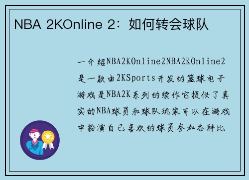 NBA 2KOnline 2：如何转会球队
