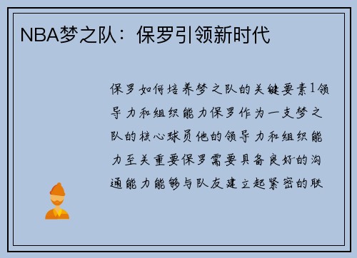 NBA梦之队：保罗引领新时代