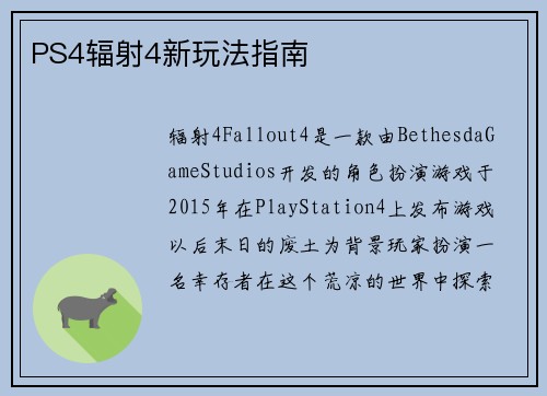 PS4辐射4新玩法指南