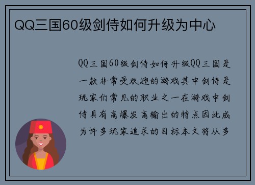 QQ三国60级剑侍如何升级为中心