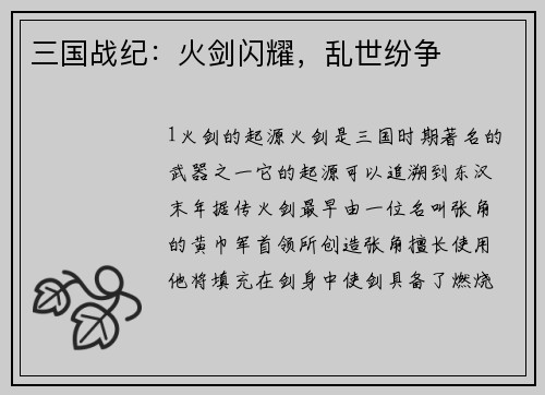 三国战纪：火剑闪耀，乱世纷争