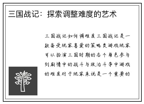 三国战记：探索调整难度的艺术