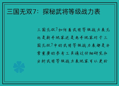 三国无双7：探秘武将等级战力表