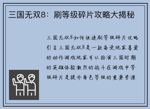 三国无双8：刷等级碎片攻略大揭秘