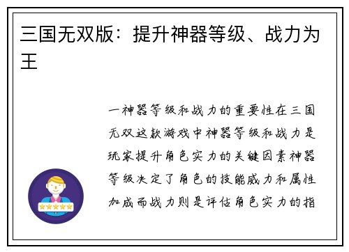 三国无双版：提升神器等级、战力为王